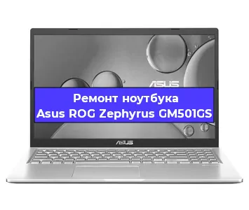 Чистка от пыли и замена термопасты на ноутбуке Asus ROG Zephyrus GM501GS в Белгороде